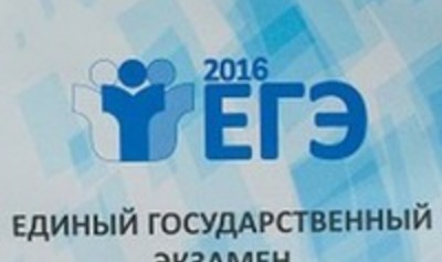Минобрнауки подводит итоги ЕГЭ-2016